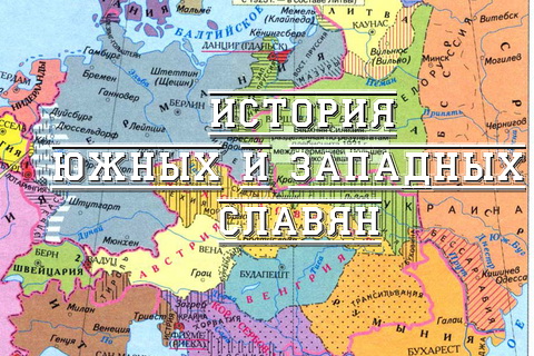 История южных и западных славян (Э.В. Старостенко )