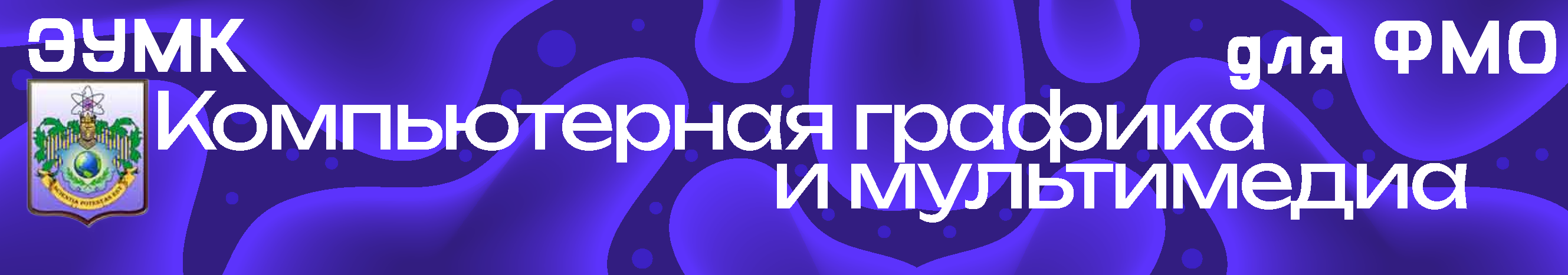 ЭУМК "Компьютерная графика и мультимедиа (ФМО)"