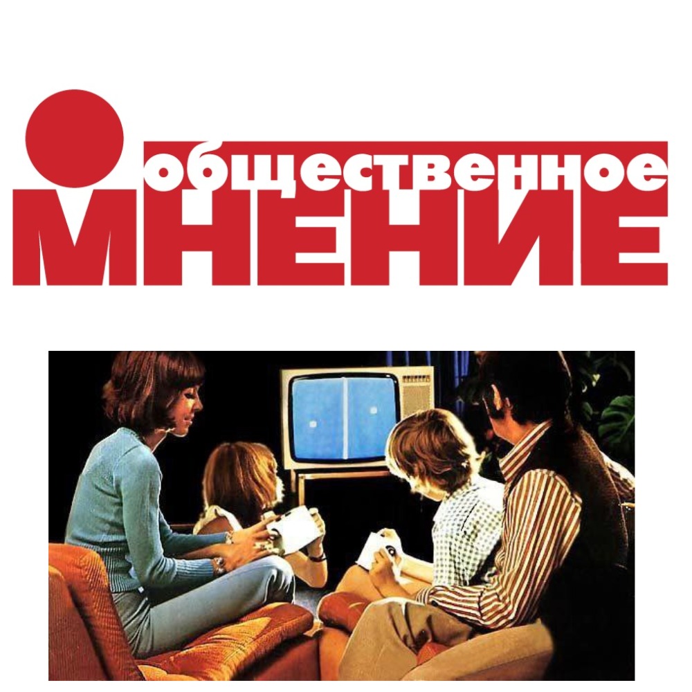 Социология общественного мнения