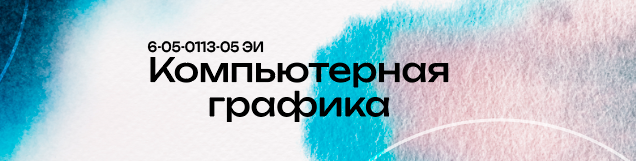 ЭУМК "Компьютерная графика" (6-05-0311-05 «Экономическая информатика»)
