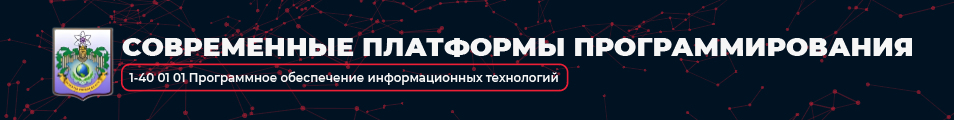 Современные платформы программирования