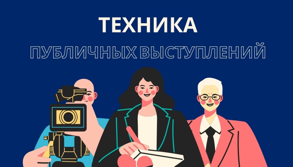 ЭУМК Д/в Техника публичных выступлений / 1-23 01 15 Социальные коммуникации