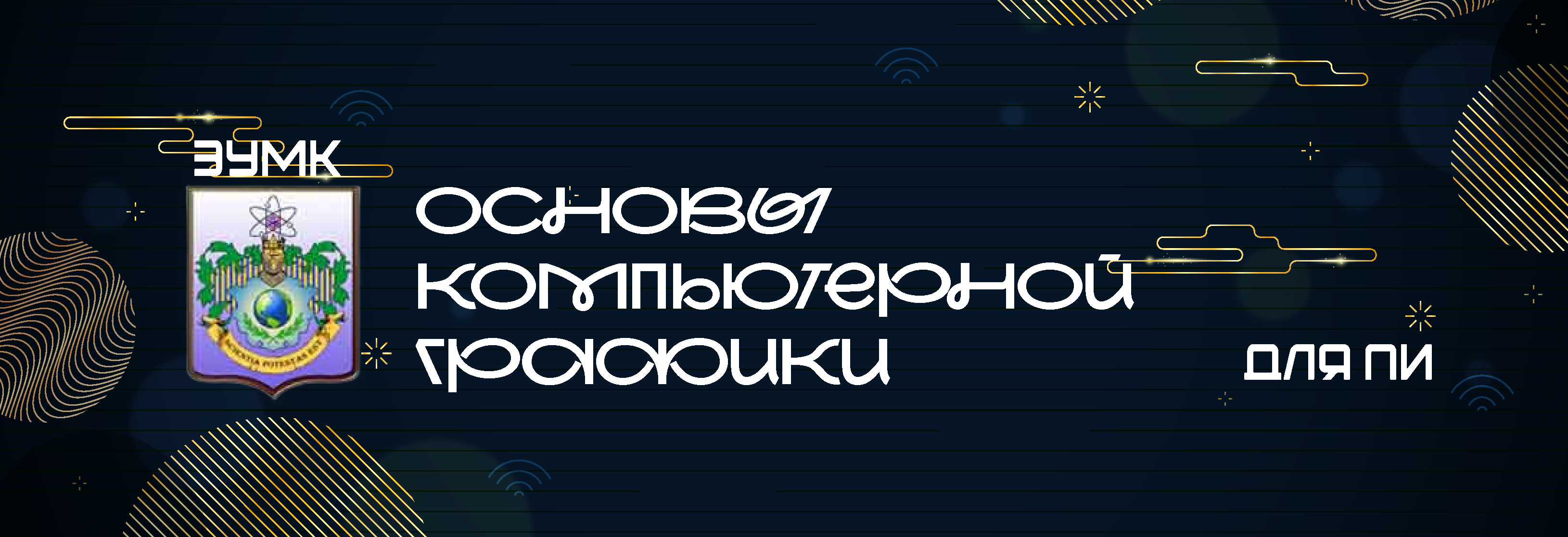 ЭУМК "Основы компьютерной графики"  6-05-0612-01 "Программная инженерия"
