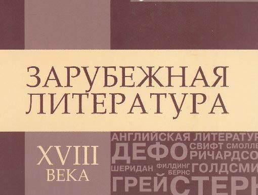 ЭУМК История зарубежной литературы XVII-XVIII вв. / ИФФ /  Филологическое образование (Белорусский язык и литература, Русский язык и литература) / ДФО / 2 курс / Лавшук О.А.