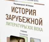 ЭУМК История зарубежной литературы XIX в. / ИФФ / Филологическое образование (Русский язык и литература) / ДФО / 3 курс / О.А. Лавшук