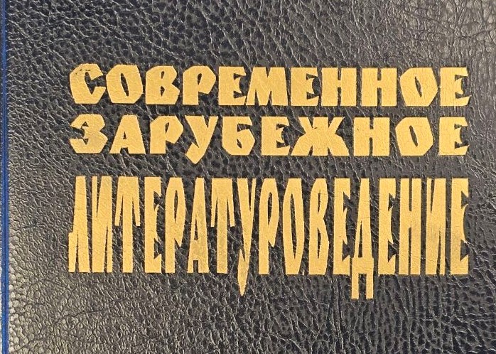 ЭУМК Современное зарубежное литературоведение / ИФФ / Специальность: Филологическое образование (Русский язык и литература) / ДФО / О.А. Лавшук 
