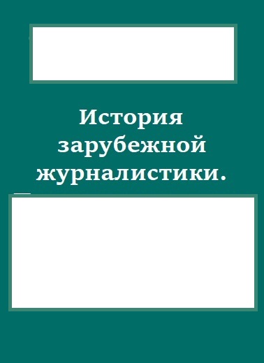 ЭУМК История зарубежной журналистики / ИФФ / Журналистика (Веб-журналистика) / 3 курс / ДФО / О.А. Лавшук