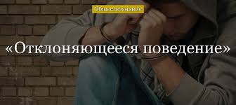 ЭУМК Профилактика отклоняющегося поведения