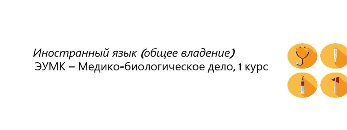 ЭУМК - Иностранный язык (общее владение), МБД, 1 курс