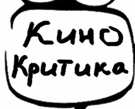 ЭУМК Кинокритика в медиапространстве / ИФФ / Специальность 6-05-0321-01 Журналистика / 4 курс / ДФПО/ О.А.Лавшук